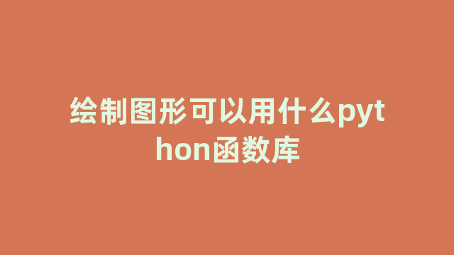 绘制图形可以用什么python函数库