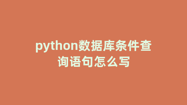 python数据库条件查询语句怎么写