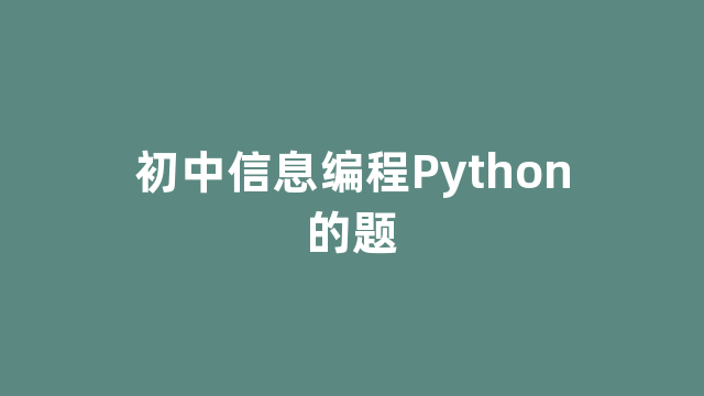 初中信息编程Python的题