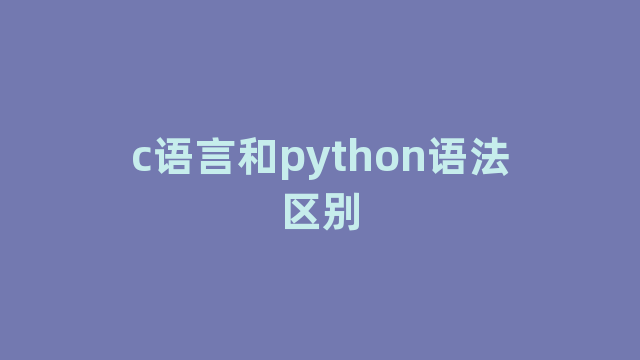 c语言和python语法区别