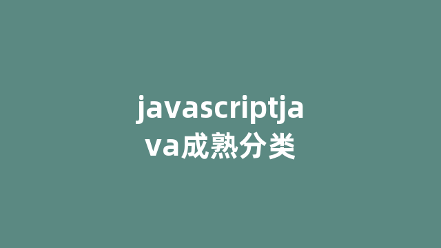 javascriptjava成熟分类