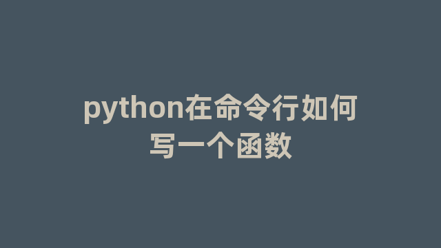 python在命令行如何写一个函数