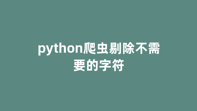 python爬虫剔除不需要的字符