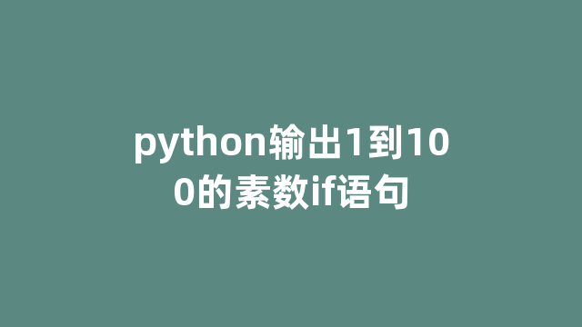 python输出1到100的素数if语句