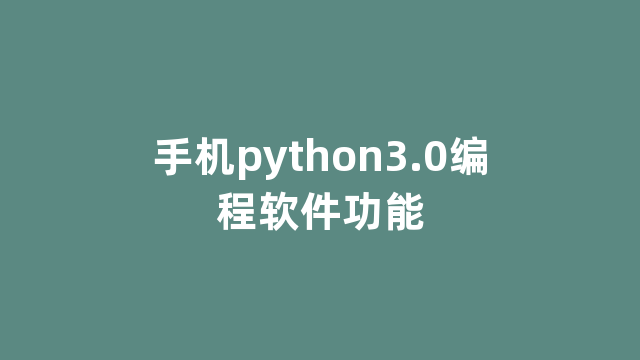 手机python3.0编程软件功能