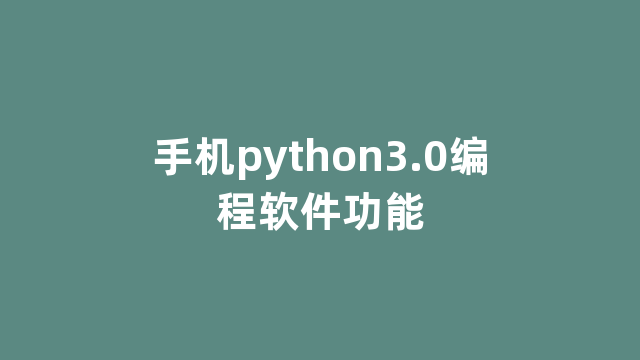 手机python3.0编程软件功能 手机python3.0编程软件功能