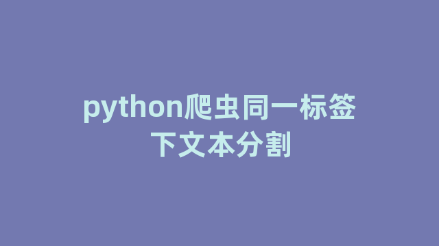 python爬虫同一标签下文本分割