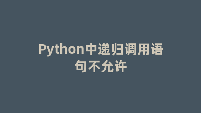 Python中递归调用语句不允许
