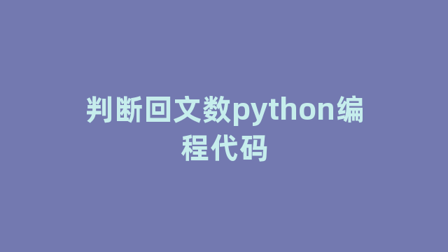 判断回文数python编程代码