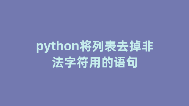 python将列表去掉非法字符用的语句