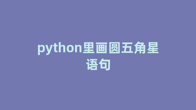 python里画圆五角星语句