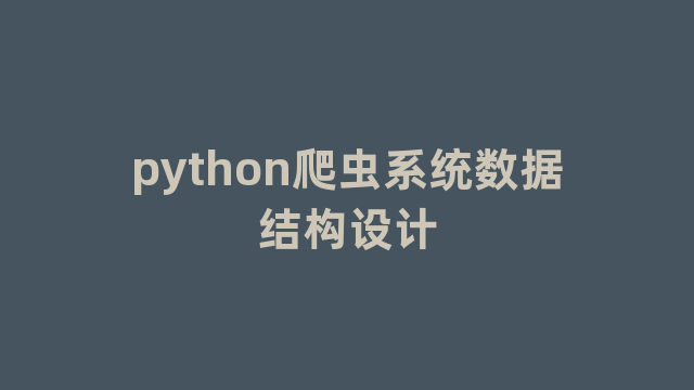 python爬虫系统数据结构设计