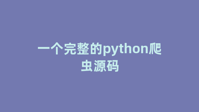 一个完整的python爬虫源码