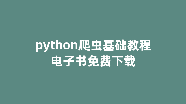 python爬虫基础教程电子书免费下载