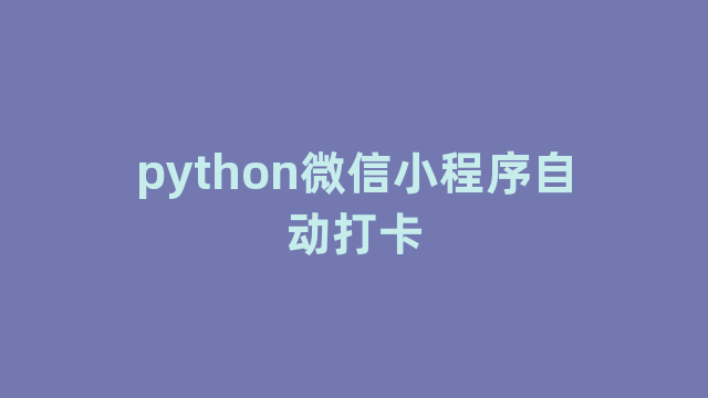 python微信小程序自动打卡
