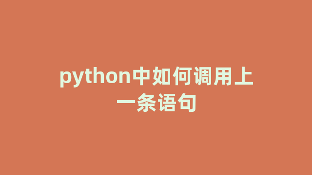 python中如何调用上一条语句 python中如何调用上一条语句