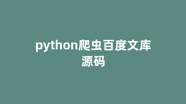 python爬虫百度文库源码