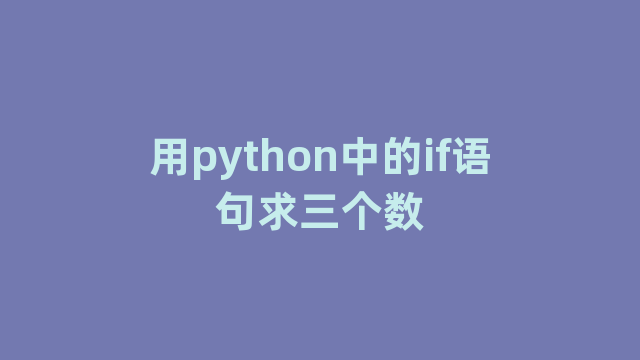 用python中的if语句求三个数