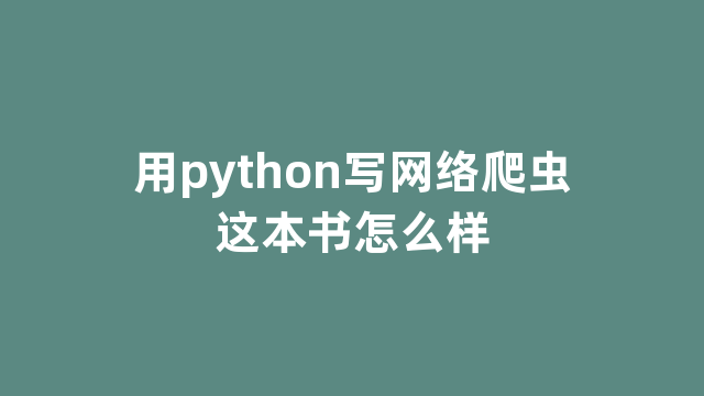 用python写网络爬虫这本书怎么样