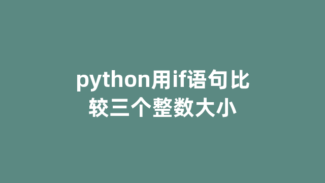 python用if语句比较三个整数大小