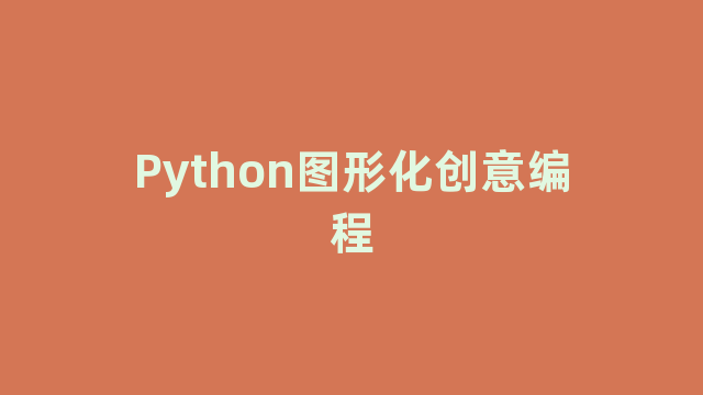 Python图形化创意编程