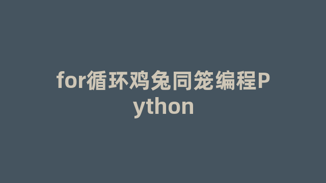 for循环鸡兔同笼编程Python