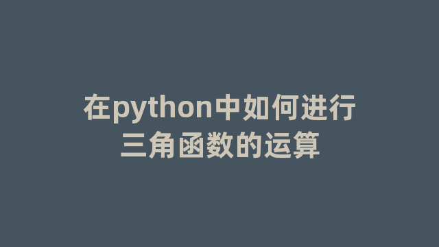 在python中如何进行三角函数的运算