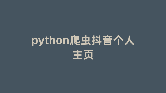 python爬虫抖音个人主页