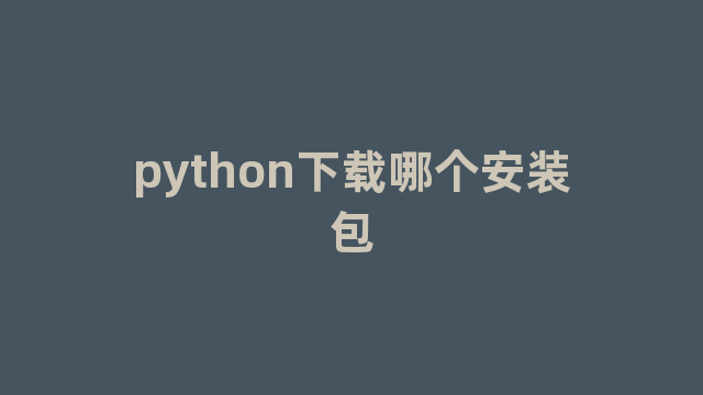 python下载哪个安装包