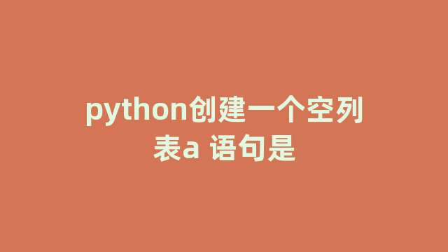 python创建一个空列表a 语句是