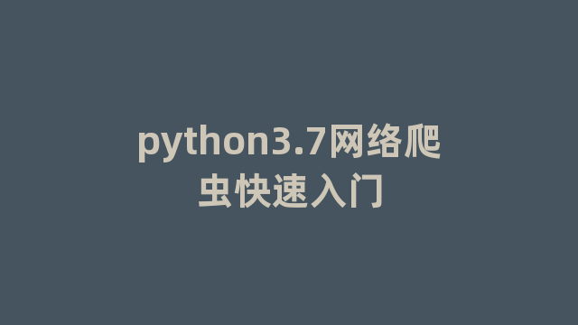 python3.7网络爬虫快速入门
