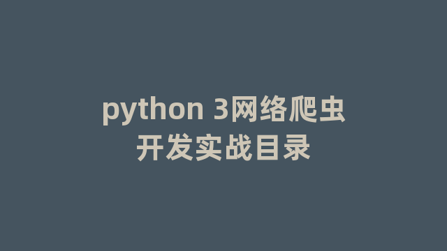 python 3网络爬虫开发实战目录