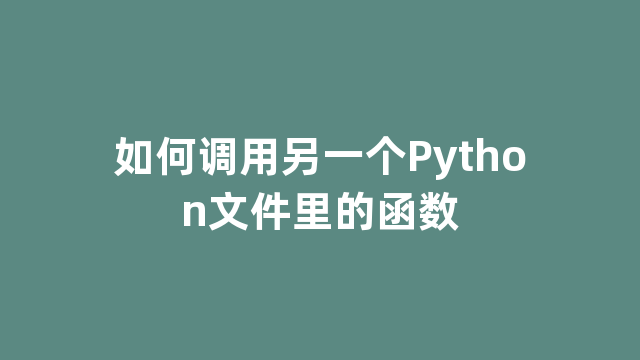 如何调用另一个Python文件里的函数