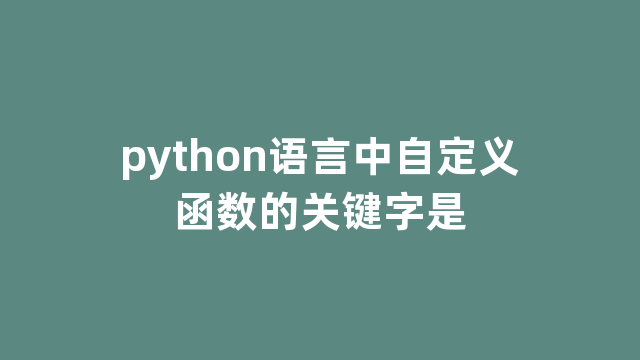 python语言中自定义函数的关键字是