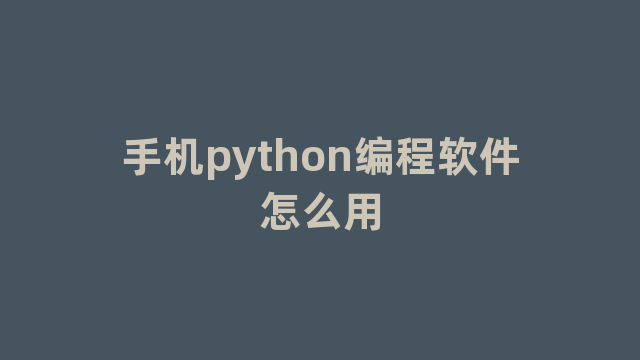 手机python编程软件怎么用