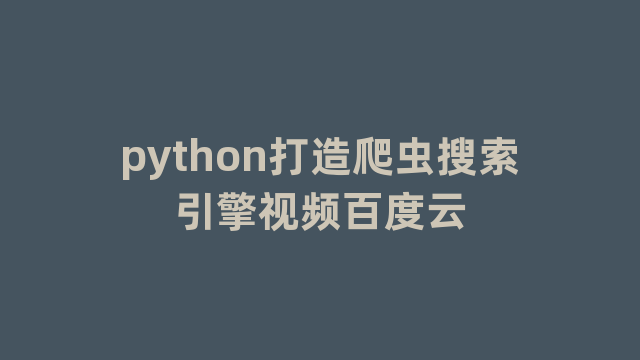 python打造爬虫搜索引擎视频百度云