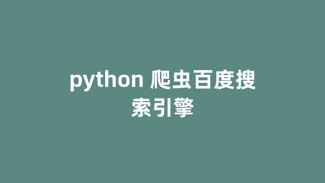 python 爬虫百度搜索引擎