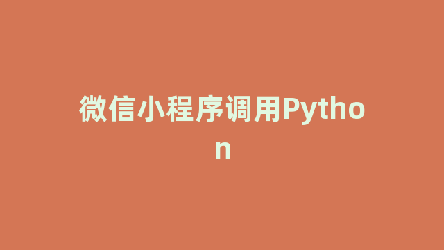 微信小程序调用Python