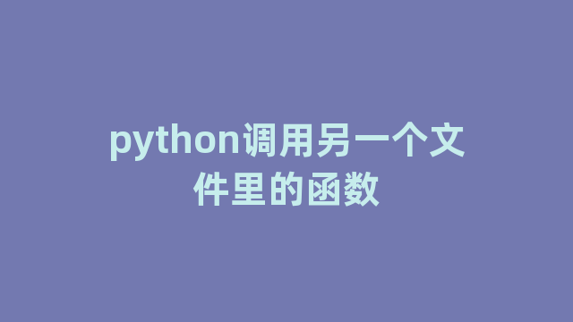 python调用另一个文件里的函数