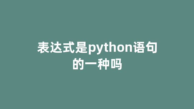 表达式是python语句的一种吗