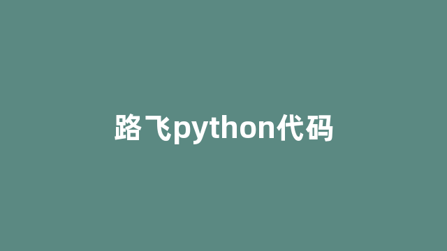 路飞python代码