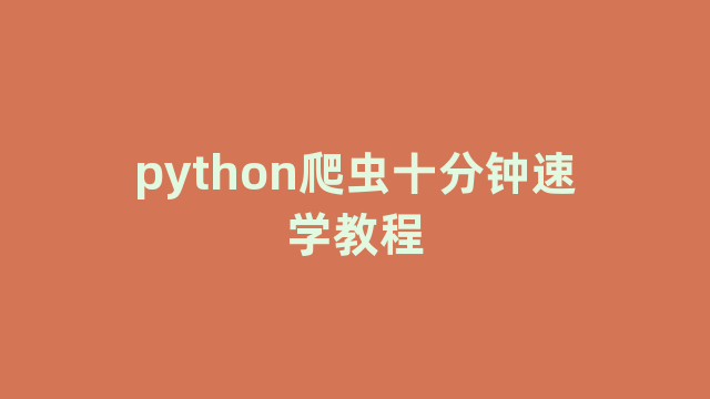 python爬虫十分钟速学教程 python爬虫十分钟速学教程