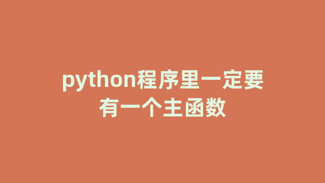 python程序里一定要有一个主函数