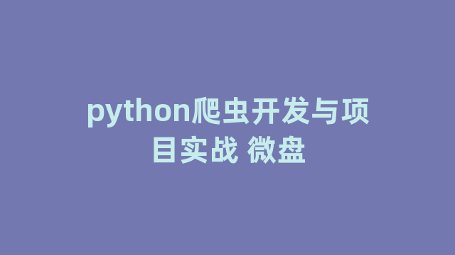 python爬虫开发与项目实战 python爬虫开发与项目实战