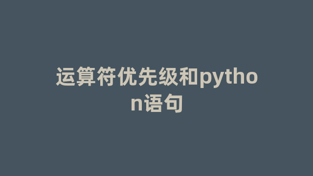 运算符优先级和python语句