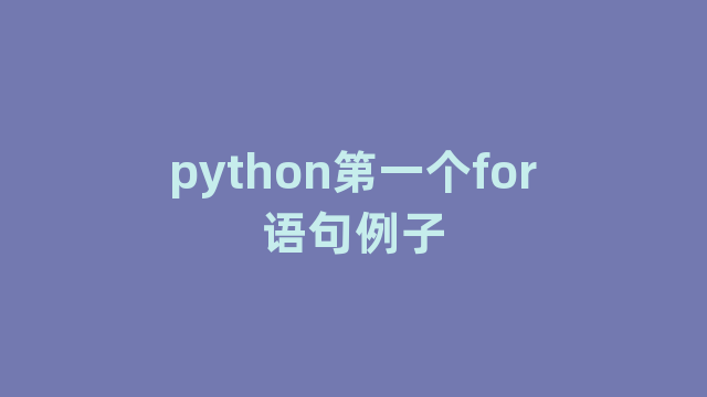 python第一个for语句例子