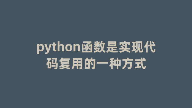 python函数是实现代码复用的一种方式