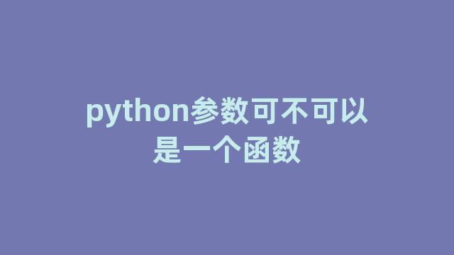 python参数可不可以是一个函数