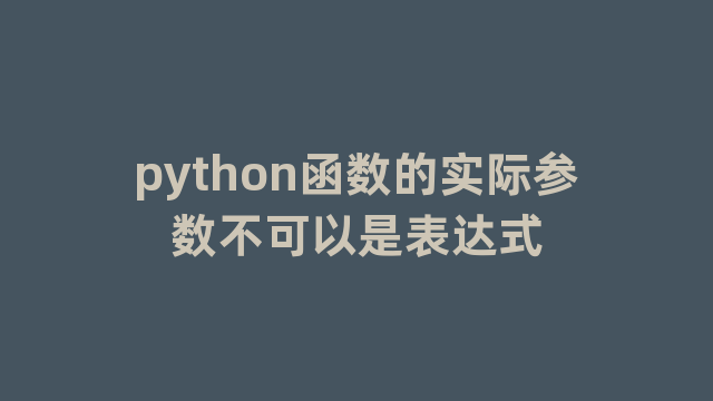 python函数的实际参数不可以是表达式