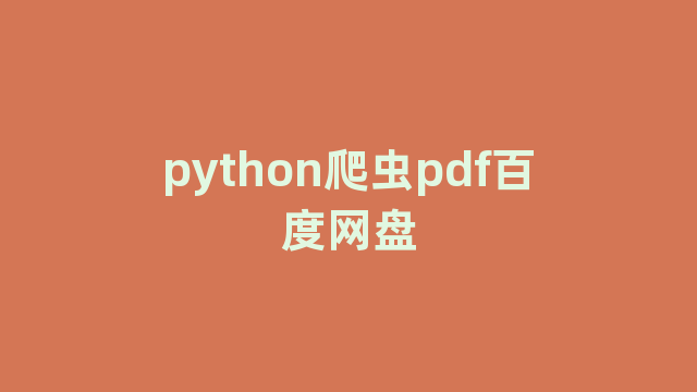 python爬虫pdf百度网盘